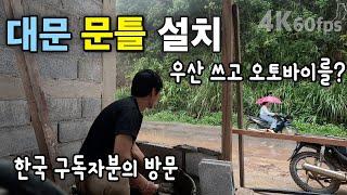 (라오스) 대문 문틀 설치 | 한국 구독자분 방문 | 셀프 집 짓기28 | 씨엥쿠앙 몽족마을 [4k 60fps UHD][라오스 시골 선생님 ep. 216]