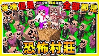 Minecraft【千萬別半夜看】台灣喪魂村 !! 當麥塊村莊【充滿惡靈Q_Q】!! 阿神闖禁地【台灣⭐恐怖地圖】!! 超可怕，你絕對不敢全程看完！【恐怖慎入】全字幕