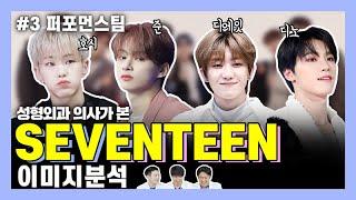 [ENG/JP] 세븐틴 이미지분석 3편┃퍼포먼스팀  SEVENTEEN Image Analysis