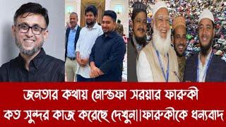 জনতার কথায় মোস্তফা সরয়ার ফারুকী কত সুন্দর কাজ করেছে দেখুন||ফারুকীকে ধন্যবাদ||