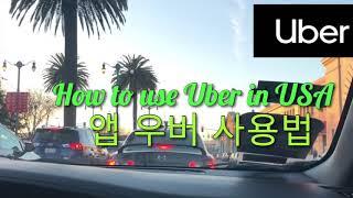 우버 사용법 how to use Uber