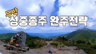 지리산 무박 성중종주 / 성삼재 - 중산리 33.5km 종주가 처음이신 분들 꼭 보시고 완주하세요  #지리산 #지리산국립공원 #국립공원 #초보등산 #등린이