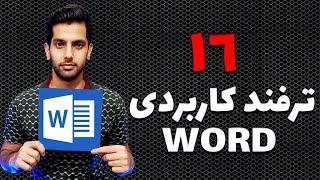 ترفند های کاربردی word