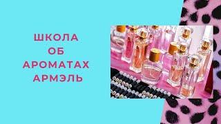 Школа об ароматах Armelle. Парфюм Армель