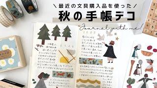 【手帳の中身】最近購入したシールで秋の手帳デコ | 手帳タイム | 手帳の書き方 | 古川紙工 | Journal with me