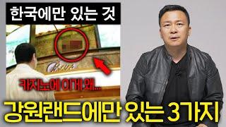 전 세계 카지노 중 유일하게 강원랜드에만 볼 수 있는 것  (거울이 없는 이유)