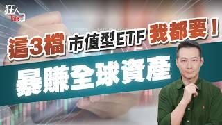 這3檔市值型ETF我都要 ! 暴賺全球資產 ｜狂人Talk｜楚狂人｜20250112