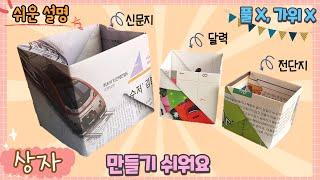 종이 상자 만들기, 신문지, 전단지, 달력 등으로 상자 접기/paper Box easy