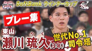 【高校ビッグ3】瀬川琉久（東山）プレー集《注目選手！世代No.1司令塔》 SoftBankウインターカップ2024