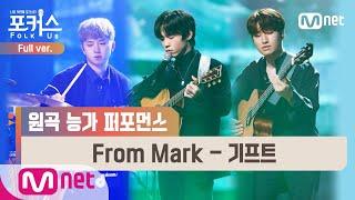 [포커스/풀버전]  From Mark - 기프트 (원곡  하동균) @본선 Full ver.#포커스(FolkUs) | FOLK US EP.8