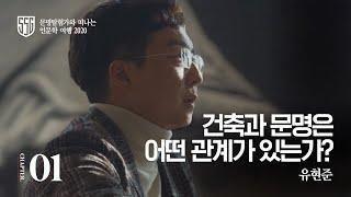 살아있는 인문학 여행｜유현준편 1부 ‘건축과 문명은 어떤 관계가 있는가?’