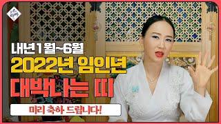 [재물운] 2022년 상반기 대박나는 띠! 재물과 금전운이 술술풀리는 띠! 축하드려요