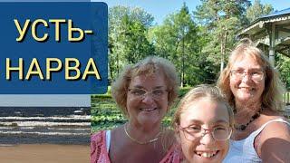 Estonia.Narva-Jõesuu\Ust-Narva.Estonian resorts.Interesting places and rest in Estonia.A day with us