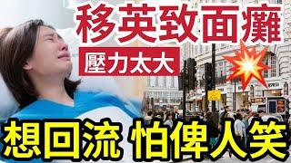 移民險死！港女移英「壓力爆煲」致面癱！網上狂呻「英國根本唔好」憂慮回流「俾人笑！」但最後發現「回流是唯一出路！」