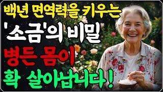 병원에선 절대 알려주지 않는 소금의 놀라운 효능! / 이렇게 드세요! 몸속 온갖 염증, 성인병 싹 사라집니다! / 백년 면역력을 키우는 짠맛의 힘 / 건강 오디오북