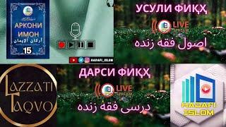 ЗИНДА|زنده|ДАРСҲОИ АРКОНИ ИМОН-15|أرکان ایمان|ФИҚҲ|فقه|УСУЛИ ФИҚҲ|اصول فقه|ШАЙХ АБУ МУҲАММАД МАДАНӢ