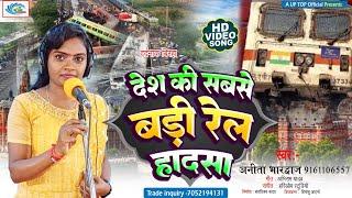 New Birha ||  श्रद्धांजलि ओडिशा ट्रेन हादसा || Anita Bhardhwaj || Koromandal Expres Durghatna