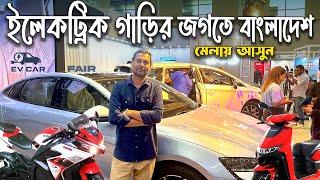 বৈদ্যুতিক গাড়ি/বাইকের জমজমাট মেলা চলছে || electric car fair bd