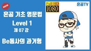07강 be동사의 과거형/혼공 기초 영문법 Level 1/영어 공부는 혼공TV