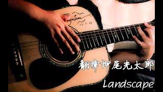 【Fingerstyle】Landscape  -  押尾コータロー（kotaro oshio)