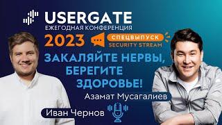 Спецвыпуск Security Stream #10 — Иван Чернов, Азамат Мусагалиев — Закаляйте нервы, берегите здоровье