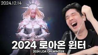 [생방송 다시보기] 2024 로아온 윈터