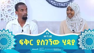 ፍቅር ያስገኘው ሂዳያ  |  የኔ መንገድ | Yene Menged | Journey to Islam |#islamicfigure #ሶፊያ #Love #hidayah