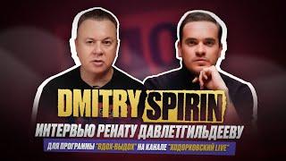 Дмитрий Спирин (экс-Тараканы!): интервью Ренату Давлетгильдееву для программы "Вдох-Выдох"