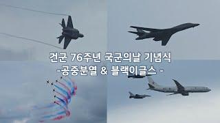 [건군76주년 국군의날 기념식] 공군 공중분열 & 블랙이글스 에어쇼 Korea Armed Force's Day AirForce Ceremony