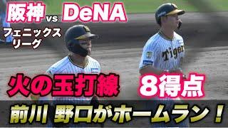 【おーん 虎の未来が明るい！！打線は前川 野口の2者連続ホームランと8得点！！藤川球児新監督が見守る中で勝利で虎ほー】阪神対横浜