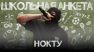 НОКТУ про анонимность, баттлы на КУБКЕ и детство | ШКОЛЬНАЯ АНКЕТА #1