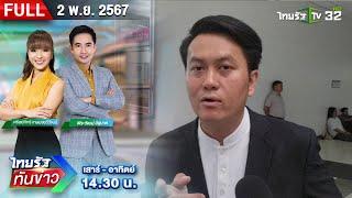 [FULL EP.] ไทยรัฐทันข่าว | "ธรรมราช"ลั่นต้องซื้อปืนป้องกันตัว | 2 พ.ย. 67