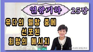 열왕기하 25장  :  유다의 멸망 중에 선포된 희망의 메시지