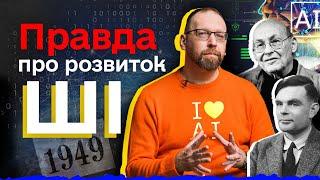 Що таке штучний інтелект, як вигадали ШІ та де використовують АІ? | Алан Тьюрінг, Джозеф Вайзенбаум