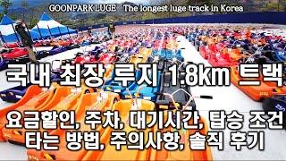 The longest luge track in Korea, Goonpark Luge.