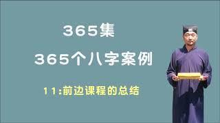 11：前边课程的总结 【九龙道长网络班课程】