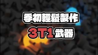 【POE】《舊版流程》 3.25 重組器(合成器)回歸 季初3詞武器製作教學 #更新請看留言