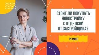 Купить квартиру с ремонтом застройщика или нанять дизайнера | Ужас отделки в бизнес-классе от Инград