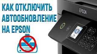 Как отключить автообновление на Epson