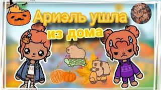 АРИЭЛЬ УШЛА ИЗ ДОМА *СОРА* /tocaworlddoca/ /токабока/ /tocadoca/ /~Esther Toca~