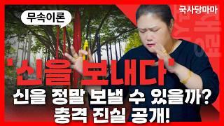 [무속이론]보내야할 신이 있다?? 신을 보낸다? 충격적 진실을 말씀 드립니다. 국사당마마선생님 무당강의