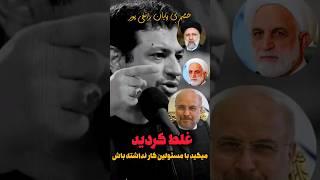 یقه تک تکتون میگیرم؛خشم رائفی پور از فساد جمهوری اسلامی #رییسی #قالیباف #مجلس_انقلابی #دولت_انقلابی