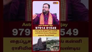 தைப்பூசத் திருநாளில் கன்னி ராசியினர் செல்ல வேண்டிய முருகன் கோயில்கள் | Shubam Vijay | Bakthi Plus