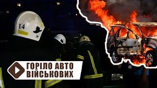 Горіло авто військових в Умані