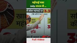 महँगाई भत्ता July 2024 से #dadrjan2024 #dearnessallowancenews #dadr