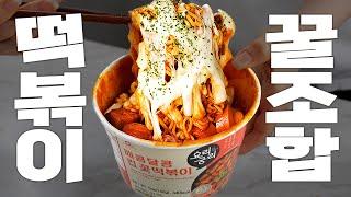 폼 미친 요즘 컵떡볶이 근황