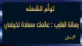 رسالة من الهارب: عالمك سعادة تخيفني #طاقة_الهارب #توأم_الشعلة