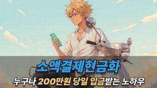 소액결제현금화 누구나 200만원 당일 입금받는 노하우