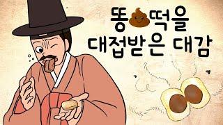 #040 똥떡을 대접받은 대감 ( 거짓말을 하는 자의 입에는 똥이 들어가야 하지요, 오성과 한음, 전래동화 ) 민담, 전설, 옛날이야기, 어른을 위한 동화, 달빛 이야기 극장