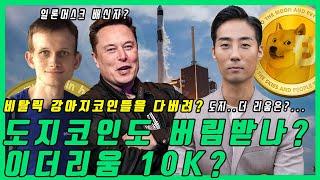 도지코인 시바이누 이더리움 창시자 비탈릭이 버렸다? 일론머스크는? 뭐야?!  | 알트불장 구간은 바로  이구간이다!